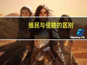 殖民与侵略的区别