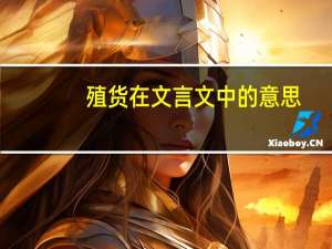 殖货在文言文中的意思