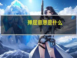 殚屈意思是什么