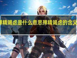 殚精竭虑是什么意思 殚精竭虑的含义是什么？