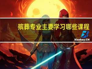 殡葬专业主要学习哪些课程