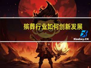 殡葬行业如何创新发展