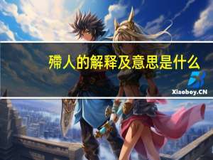 殢人的解释及意思是什么