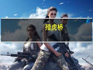 殪虎桥（殪）