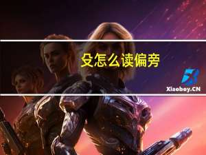 殳怎么读偏旁（殳怎么读）