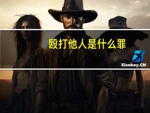 殴打他人是什么罪