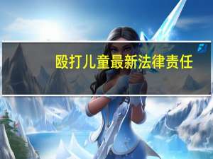 殴打儿童最新法律责任