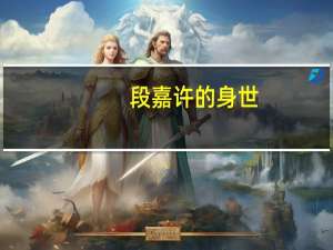 段嘉许的身世（段嘉许原型是谁）