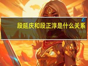 段延庆和段正淳是什么关系