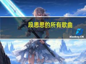 段思思的所有歌曲（段思思）