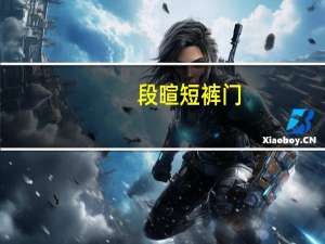段暄短裤门（段暄）