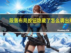 段落布局按钮隐藏了怎么调出来