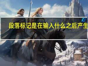 段落标记是在输入什么之后产生的