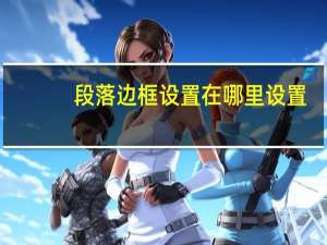 段落边框设置在哪里设置