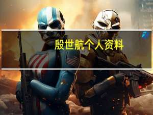 殷世航个人资料（关于殷世航个人资料的介绍）