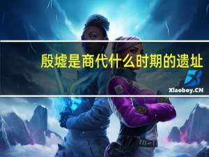 殷墟是商代什么时期的遗址