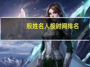 殷姓名人按时间排名（殷姓名人）