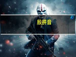 殷拼音（关于殷拼音的介绍）