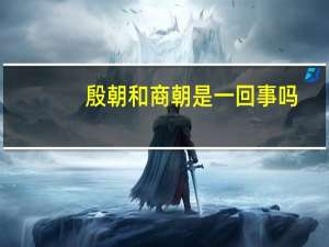 殷朝和商朝是一回事吗