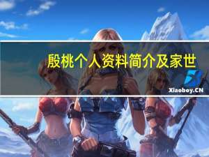 殷桃个人资料简介及家世