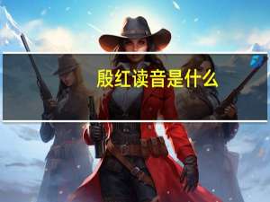 殷红读音是什么（殷红读音）