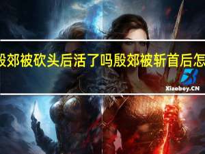 殷郊被砍头后活了吗 殷郊被斩首后怎么样了