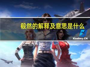 殽然的解释及意思是什么