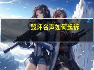 毁坏名声如何起诉