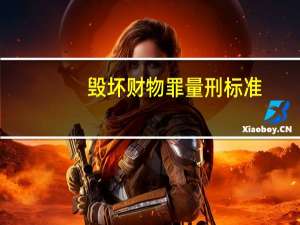 毁坏财物罪量刑标准