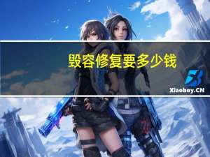 毁容修复要多少钱，毁容还能恢复吗