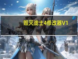 毁灭战士4修改器 V1.0-V20180329 3DM版（毁灭战士4修改器 V1.0-V20180329 3DM版功能简介）