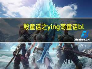 毁童话之ying荡童话bl（世界bl妄想童话）