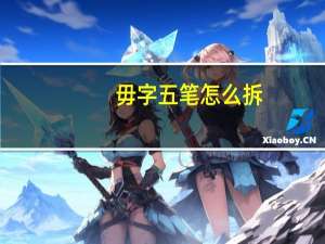 毋字五笔怎么拆