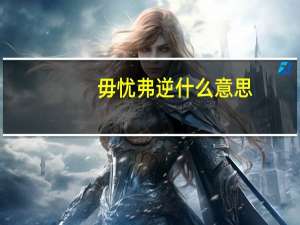 毋忧弗逆什么意思