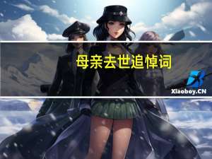 母亲去世追悼词