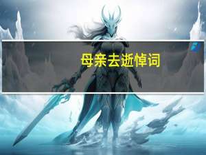 母亲去逝悼词