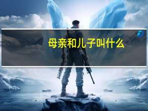 母亲和儿子叫什么