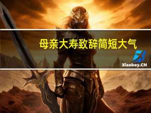 母亲大寿致辞简短大气