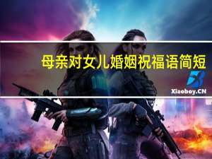 母亲对女儿婚姻祝福语简短