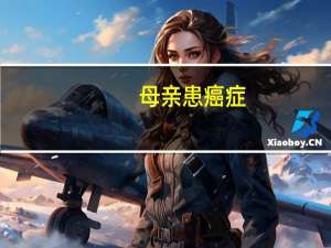 母亲患癌症