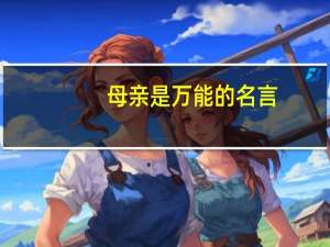 母亲是万能的名言