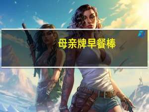 母亲 牌早餐棒(原味)的热量是多少