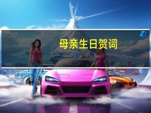 母亲生日贺词