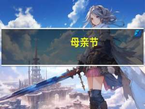 母亲节,幼儿园小班孩子给妈妈送什么礼物 母亲节画什么画给妈妈