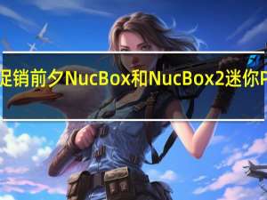 母亲节促销前夕NucBox和NucBox2迷你PC的超值优惠