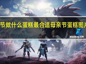 母亲节做什么蛋糕最合适 母亲节蛋糕图片最新图片