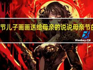 母亲节儿子画画送给母亲的说说 母亲节的画画作品
