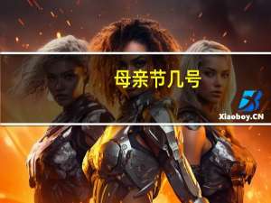 母亲节几号