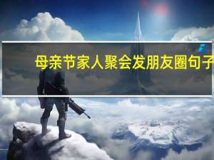 母亲节家人聚会发朋友圈句子