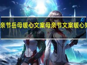 母亲节岳母暖心文案 母亲节文案暖心短句最火